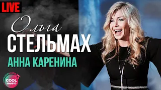 Ольга Стельмах - Анна Каренина (Live)