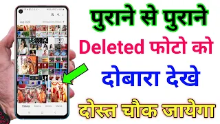 How to recover delete photo | डिलीट फोटो दोबारा वापस कैसे लाए |video को भी लाये