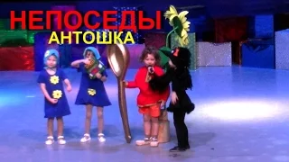 Непоседы- Антошка