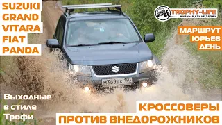 Кроссоверы бездорожье Fiat Panda Suzuki Джимни Нива Паджеро Л200 Джип 4х4 покатушка Трофи-лайф 2020