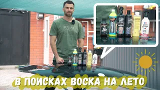 Баттл восков. Кто круче? Meguiar's, Auto Finesse, Shiny Garage, Tac System