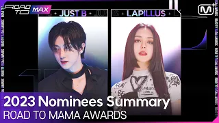 [#2023 MAMA / ROAD TO MAX] JUST B vs Lapillus, 2023 ROAD TO MAMA AWARDS 참여 아티스트 서사 총정리🎞