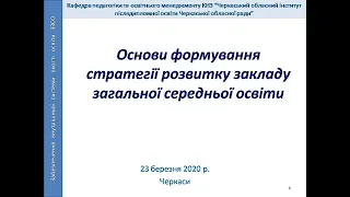 Основи формування стратегії розвитку закладу загальної середньої освіти