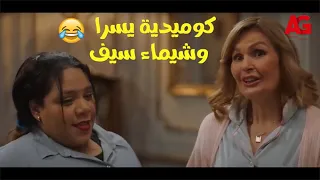 كوميديا من الأخر مع يسرا وشيماء سيف من مسلسل أحلام سعيدة.. أتحداك هتموت من الضحك😂👌