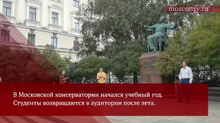 В Московской консерватории начался учебный год