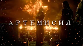 [300 Спартанцев] Артемисия