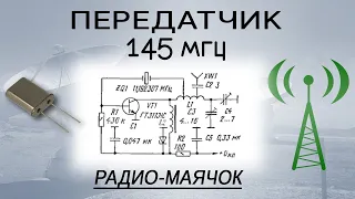 Радиопередатчик, радио-маячок на 145 МГц. Кварцевый генератор