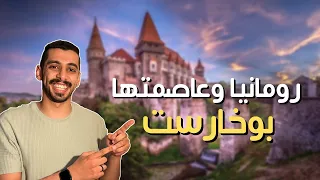 السياحة في رومانيا وعاصمتها بوخارست 🇷🇴