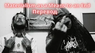 $uicideboy$ - Materialism as a Means to an End (Перевод by Panerit)