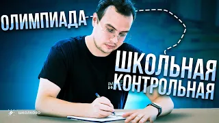 Олимпиады = школьные контрольные?