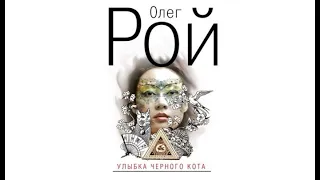 Улыбка черного кота | Олег Рой (аудиокнига)