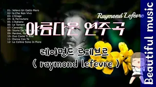 아름다운 연주곡 _ 레이먼드 르페브르 ( raymond lefevre ) 추억의 노래