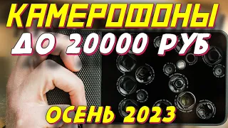 КАМЕРОФОНЫ ДО 20000 РУБ 2023 ТОП 5