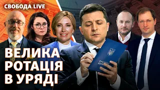 Нові міністри: чому команда Зеленського знову проводить перестановки у Кабміні | Свобода Live