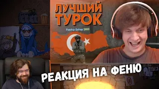 Реакция на Феню - Лучший Турок в CS:GO / PUBG