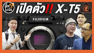 เปิดตัวกล้อง Fujifilm X-T5 | ซื้อไม่ซื้อ | FOTOFILE