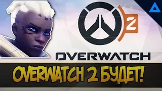 OVERWATCH 2 БУДЕТ!