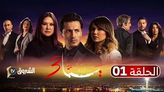 المسلسل الدرامي يمّا 3 | الحلقة 1 | زواج خالد و ملاك Feuilleton YEMA | Saison 3 | Épisode 1