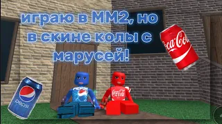 играю вММ2, но в скине колы вместе с марусей!🥤