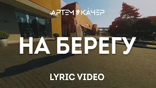 Артем Качер - На берегу (feat. Isupov) (Lyric Video)