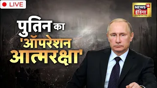 Russia Ukraine War Live :  पुतिन का 'ऑपरेशन आत्मरक्षा' | Putin | Zelenskyy | Today Hindi News