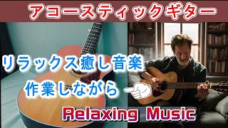 〖無印音楽〗Relaxing Music 　リラックス・癒し　心が落ち着くギターBGM　作業しながら５２分