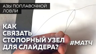 Как связать стопорный узел для слайдера. Как правильно? Матчевая удочка.