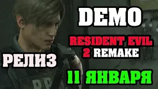 RESIDENT EVIL 2 Remake ● выход ДЕМКИ состоится 11 января!