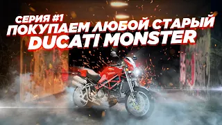 Сколько стоит содержать итальянца? Выбираю и покупаю старый Ducati Monster. Выпуск #1.