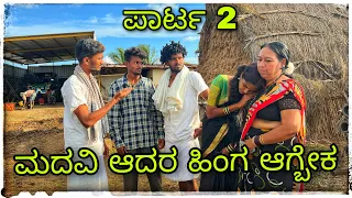 ಪಾರ್ಟ್ 2ಮದವಿ ಮಾಡಬೇಕ ಅಂದರ ಹಿಂಗ ಮಾಡಬೇಕ part 2 madavi madabek Andra hing madabek