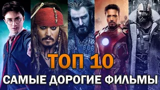 Топ 10 Самых Дорогих Фильмов в Истории / Топ САМЫЕ дорогие ФИЛЬМЫ всех времен от TESNICRU