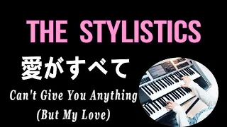 スタイリスティックス「愛がすべて」（耳コピ）The Stylistics / Can't Give You Anything (But My Love)★Electone cover