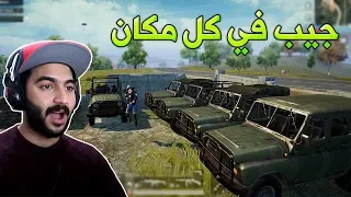 ببجي موبايل : سرقنا كل سيارات السيرفر !!؟