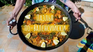 Паэлья классическая по-валенсийски | Рецепт и приготовление прямо из Валенсии