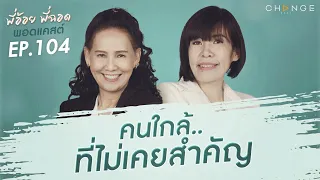 พี่อ้อยพี่ฉอดพอดแคสต์ EP.104 | คนใกล้..ที่ไม่เคยสำคัญ