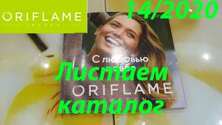 ОРИФЛЕЙМ 14 / ЛИСТАЕМ КАТАЛОГ / Что купить?