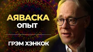 ГРЭМ ХЭНКОК об Аяваске