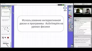 STEM вебинар "Использование интерактивной доски на уроках физики"