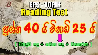 "EPS-TOPIK 2023 Exam Prep: 40 Reading Questions with Auto Fill Answers for Practice"