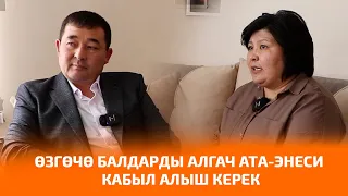 ӨЗГӨЧӨ БАЛДАРДЫ АЛГАЧ АТА-ЭНЕСИ КАБЫЛ АЛЫШ КЕРЕК