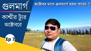 Gulmarg in October || Gulmarg Kashmir ||  গুলমার্গ || Gondola Cable Car || কাশ্মীর ট্যুর || Ep - 7