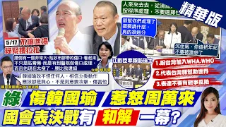 【劉又嘉報新聞】韓國瑜"傷口很大" 柯志恩驚爆517衝突祕辛｜周萬來罕見動怒 韓國瑜忘關麥安撫:沉住氣 精華版  @CtiTv