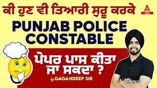 PUNJAB POLICE CONSTABLE | ਕੀ ਹੁਣ ਵੀ ਤਿਆਰੀ ਸੁਰੂ ਕਰਕੇ | ਪੇਪਰ ਪਾਸ ਕੀਤਾ ਜਾ ਸਕਦਾ ? |BY GAGAN SIR