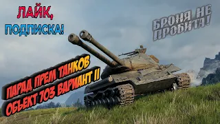 Парад Прем танков №1 Обект 703 Вариант II Обкатка на поле боя