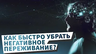 Как убрать любое негативное переживание за 5 минут. Техника НЛП