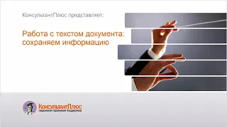 Руководство пользователя Консультант Плюс (13) - Работа с текстом документа: сохраняем информацию