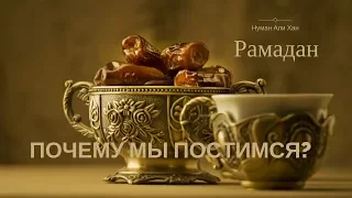 Пост в Рамадан. Почему мы постимся ? | Нуман Али Хан (rus sub)