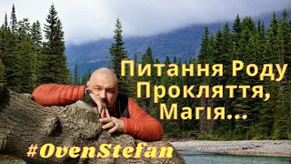 #OvenStefan: під лежачий камінь вода не тече... питання роду, прокляття, магії тощо...