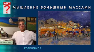 1327 МЫШЛЕНИЕ БОЛЬШИМИ МАССАМИ _ художник Короленков