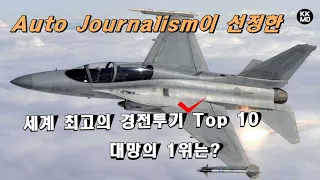 2022 세계 최고의 경전투기(LCA) Top 10: 외신이 선정한 대망의 1위는? [465화 Auto-journalism 번역]